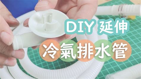 冷氣排水管 尺寸|[CC] DIY延伸冷氣室內機&室外機的排水管 how to extend ac drain。